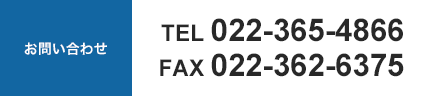 TEL:022-365-4866 FAX:022-362-6375