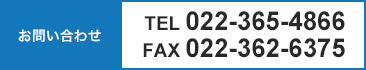 TEL:022-365-4866 FAX:022-362-6375